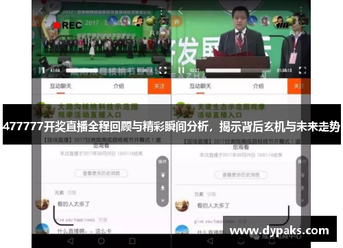 477777开奖直播全程回顾与精彩瞬间分析，揭示背后玄机与未来走势