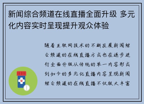 新闻综合频道在线直播全面升级 多元化内容实时呈现提升观众体验